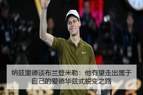 纳兹里德谈布兰登米勒:他有望走出属于自己的爱德华兹式蜕变之路